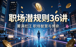 17 雾满拦江 中国职场潜规则36讲【381_54MB】