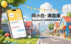 问小白DeepSeekR1满血版