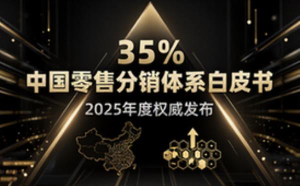 《中国零售分销体系研究白皮书2025》