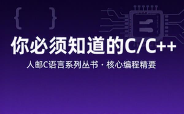 人邮C语言系列丛书：你必须知道的C_C__