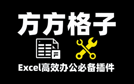 【Excel教程】Excel方方格子