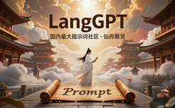国内最大提示词社区LangGPT
