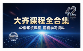 大齐课程合集包含42套课程及配套学习资料