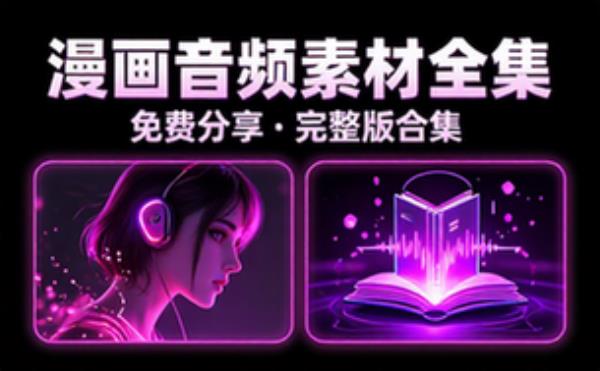 音频素材资源之_漫画 完整版合集免费分享