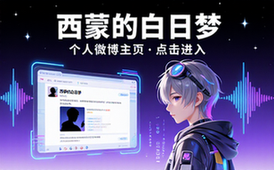 点击进入西蒙的白日梦个人微博用户主页链接