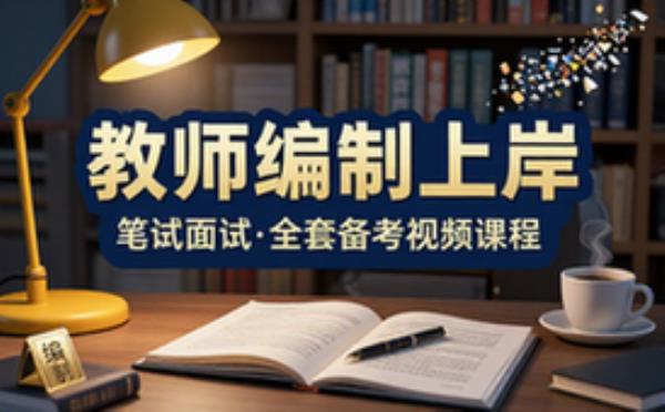 教师编制考试备考全套视频课程超全资源大合集