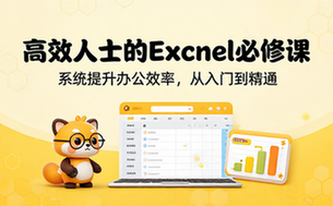 【Excel教程】高效人士的Excel必修课