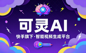 可灵AI快手旗下智能视频生成平台官网链接
