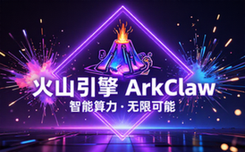 火山引擎ArkClaw产品介绍