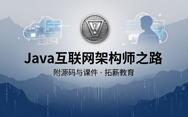 拓薪教育Java互联网架构师之路课程附带源码与课件