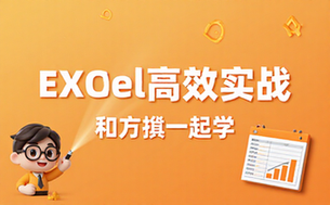 【Excel教程】和方骥一起学Excel