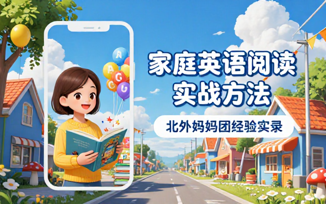 北外妈妈团分享家庭英语阅读实战方法与经验实录