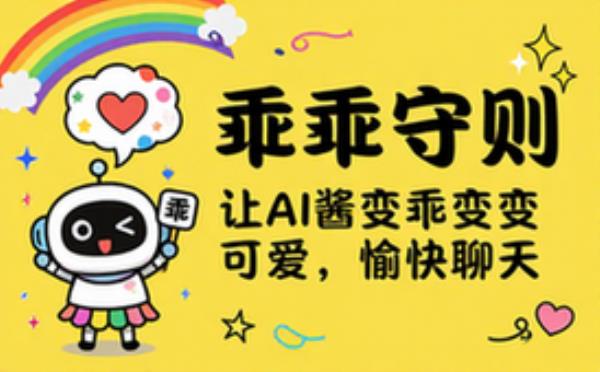 乖乖守则让AI酱变乖变可爱可以愉快的聊天