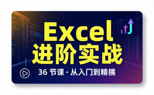 【Excel教程】36节课，实现Excel小白到高手的进阶