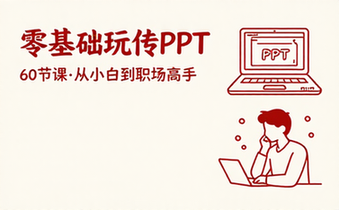 【PPT教程】60节课，零基础用PPT提升竞争力