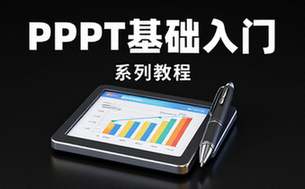【PPT教程】PPT基础入门系列教程