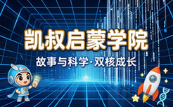 凯叔系列儿童教育课程合集，涵盖故事与科学启蒙