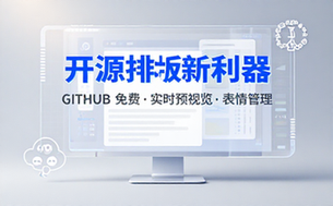Github开源免费，目前最满意的公众号排版工具！支持实时预览，排版超美观且带表情包管理功能