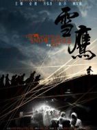 《雪鹰》共37集_2014大陆电视剧全集剧情文案