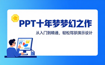 【PPT教程】PPT---十年梦幻之作