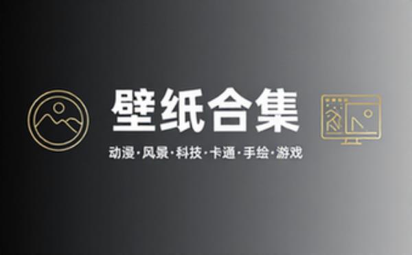 多品类高清壁纸合集 动漫风景科技卡通手绘素描游戏壁纸大全