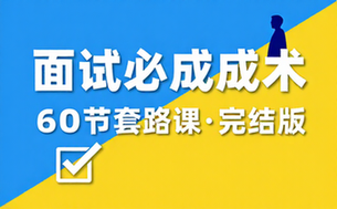 60节套路面试必成术［完结］