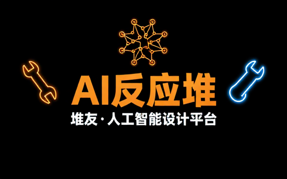 堆友AI反应堆人工智能设计平台
