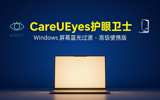 Windows电脑屏幕护眼神器CareUEyes高级便携版