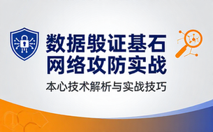 深入解析数据取证基石与网络攻防实战技巧