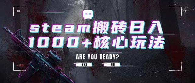 steam搬砖日入1000核心玩法，副业的不二之选，收益已经十分稳定