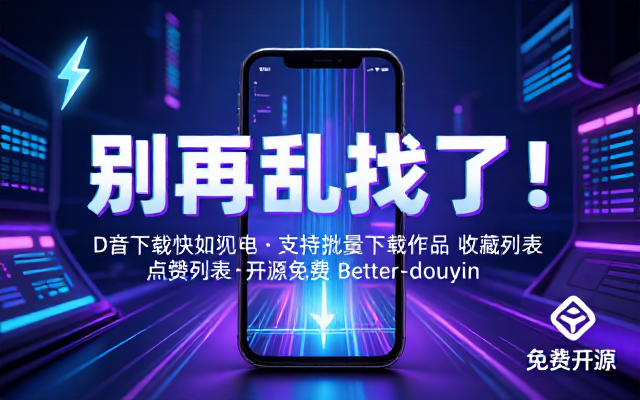 别再乱找了！D音下载快如闪电，支持批量下载用户作品收藏列表和点赞列表，开源免费 Better-douyin-R