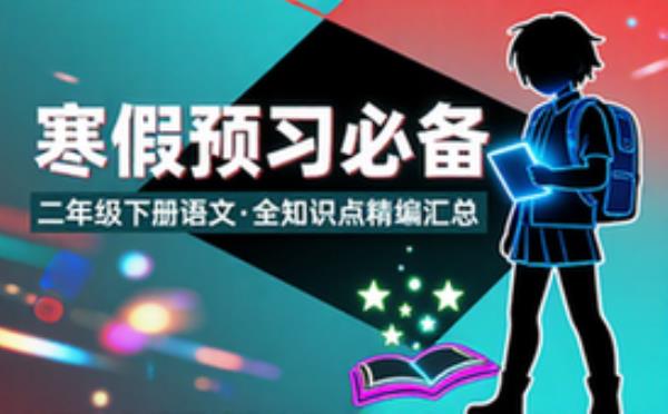 二年级下册语文寒假预习必备精编知识点全汇总