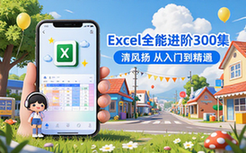 【Excel教程】清风扬Excel全套300集教程