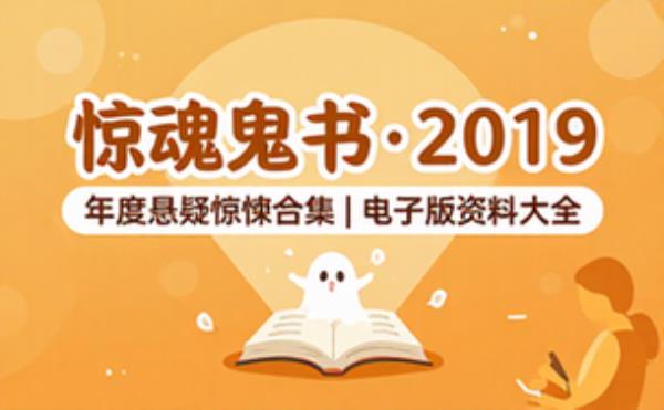 惊魂鬼书_2019 电子书籍读物电子版资料大全