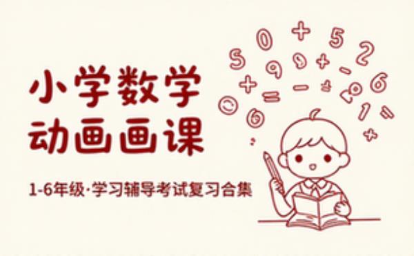 人教版小学数学1 6年级动画课 学习辅导资料考试复习课程合集