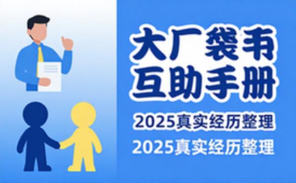 ㊙️大厂裁员互助手册 据2025真实经历整理