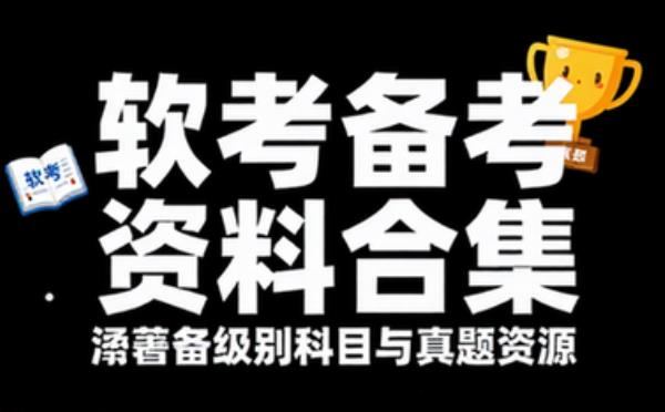 计算机软考备考资料合集，涵盖各级别科目与真题资源
