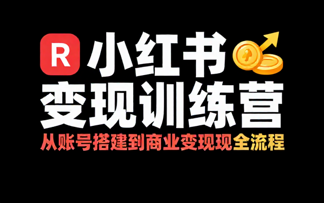 小红书训练营从账号搭建到商业变现全流程教程
