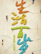 《生活万岁》共34集_2018大陆电视剧全集剧情文案