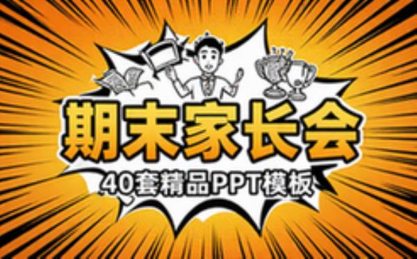 期末家长会PPT（40套精品）