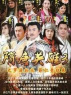 《隋唐英雄3》共77集_2014大陆电视剧全集剧情文案