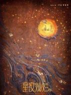 《星汉灿烂》共57集_其他电视剧全集剧情文案