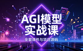 AGI大模型课程全套学习资料包含课件与项目源码