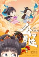 《公子贵姓》共20集_其他电视剧全集剧情文案