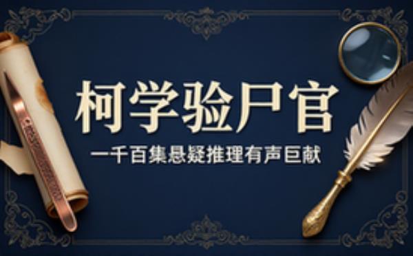 悬疑推理有声小说 一千一百集柯学验尸官完整音频