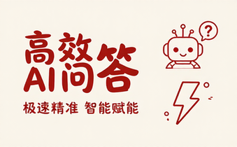 FastGPT高效AI问答平台
