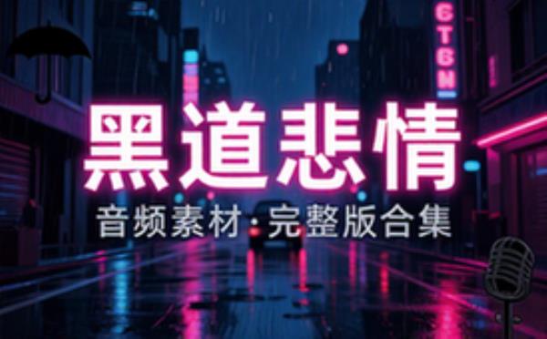音频素材资源之黑道悲情 完整版合集免费分享