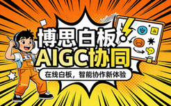 博思白板AIGC在线协同白板