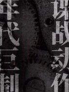 《无间》共40集_2023其他电视剧全集剧情文案