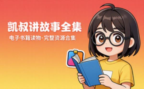 凯叔讲故事 电子书籍读物电子版资料大全 完整资源整理合集
